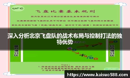 深入分析北京飞盘队的战术布局与控制打法的独特优势