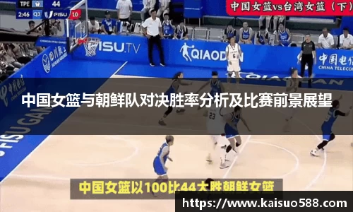 中国女篮与朝鲜队对决胜率分析及比赛前景展望