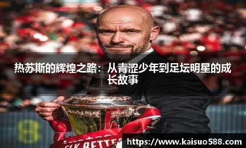 热苏斯的辉煌之路：从青涩少年到足坛明星的成长故事