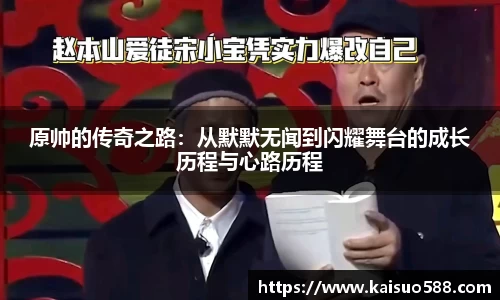 原帅的传奇之路:从默默无闻到闪耀舞台的成长历程与心路历程